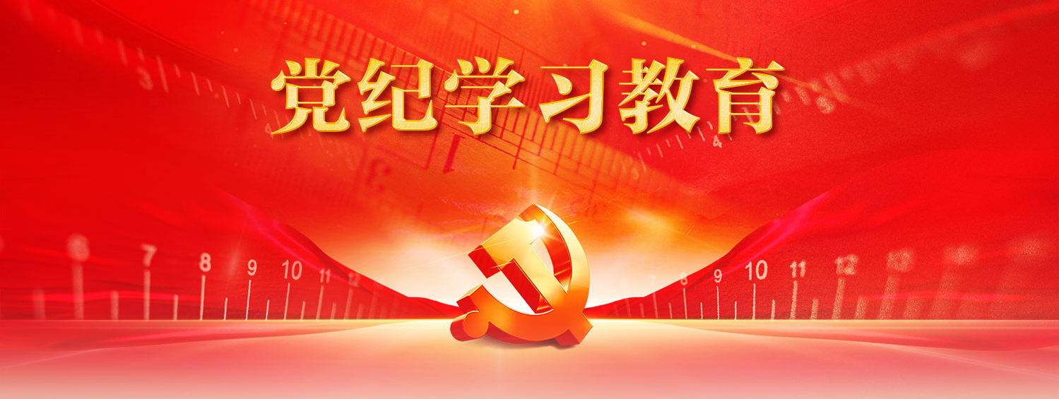 1714006923575687.png 党纪学习教育图片.png